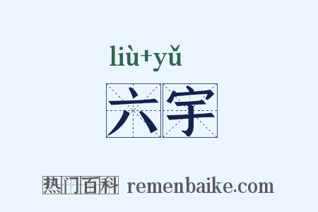 六宇是什么意思的图片